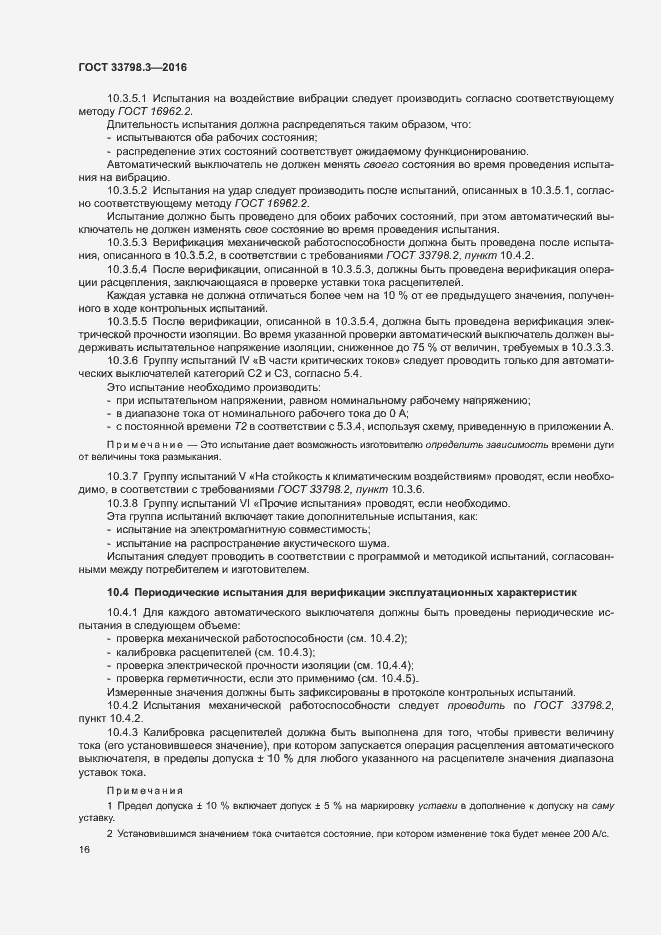 Страница 20 ГОСТ 33798.3-2016