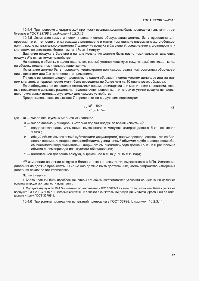 Страница 21 ГОСТ 33798.3-2016