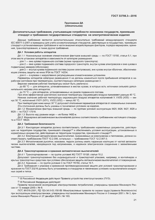 Страница 25 ГОСТ 33798.3-2016