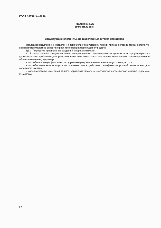 Страница 26 ГОСТ 33798.3-2016