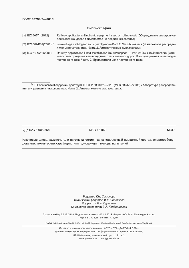 Страница 28 ГОСТ 33798.3-2016