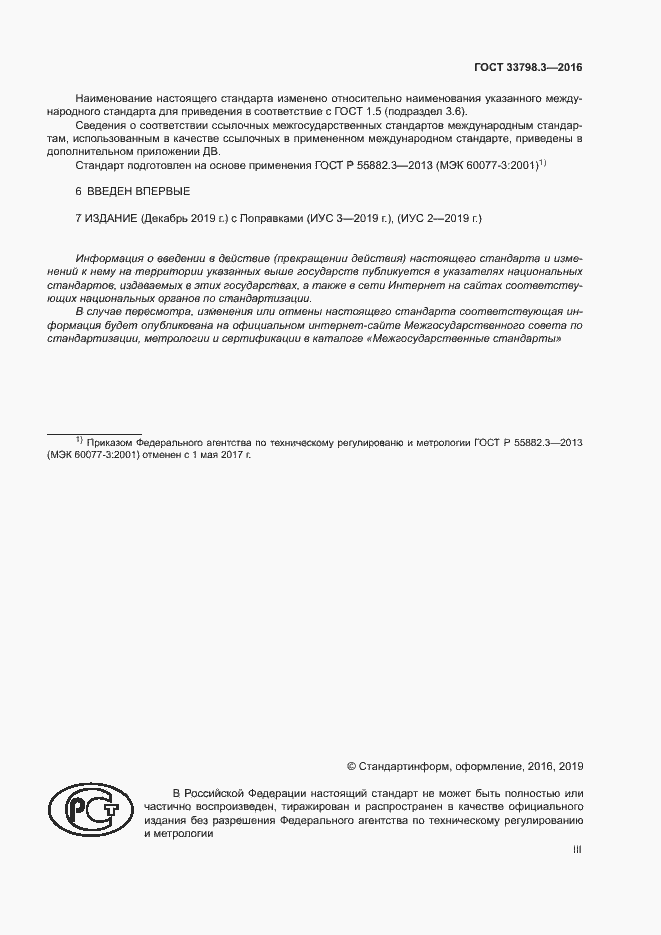 Страница 3 ГОСТ 33798.3-2016