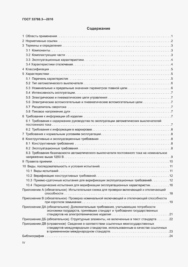 Страница 4 ГОСТ 33798.3-2016