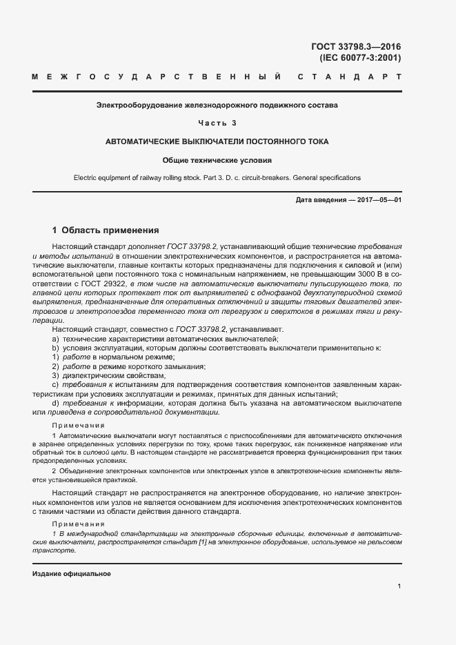 Страница 5 ГОСТ 33798.3-2016