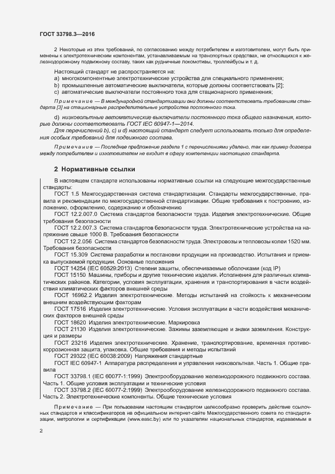 Страница 6 ГОСТ 33798.3-2016