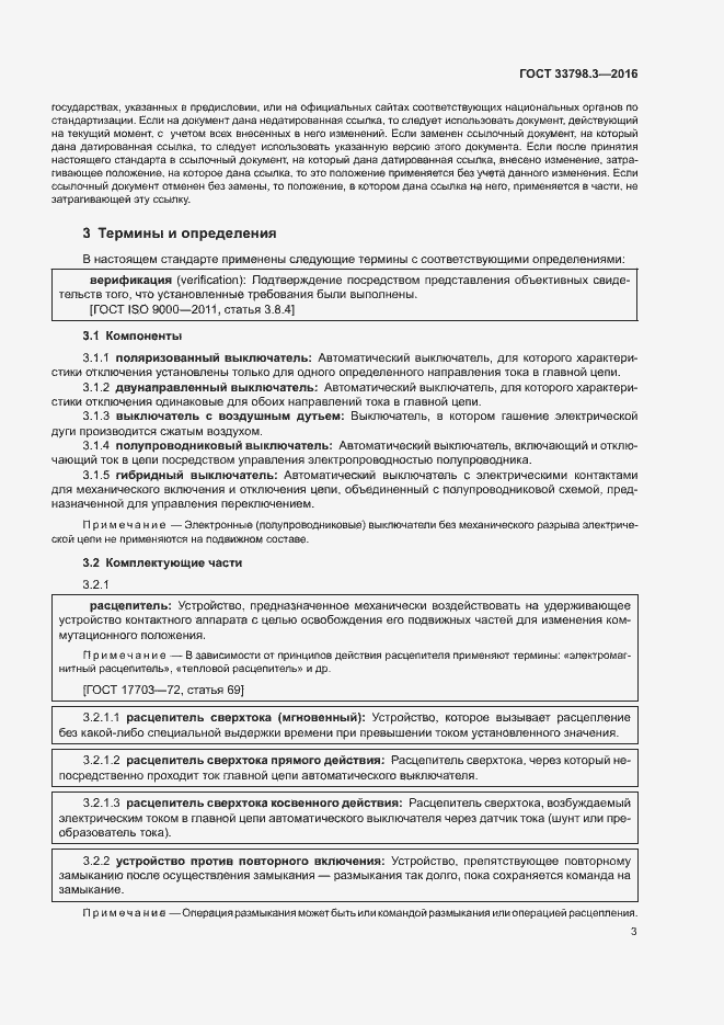 Страница 7 ГОСТ 33798.3-2016