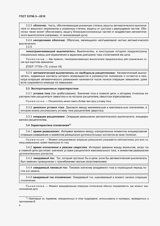 Страница 8 ГОСТ 33798.3-2016