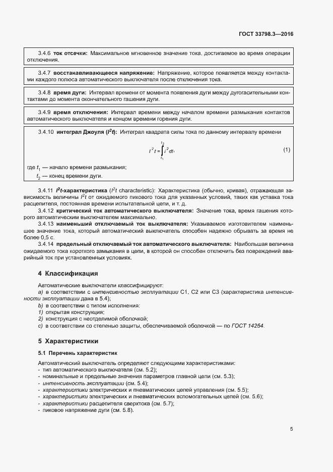 Страница 9 ГОСТ 33798.3-2016