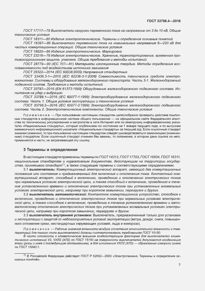 Страница 10 ГОСТ 33798.4-2016