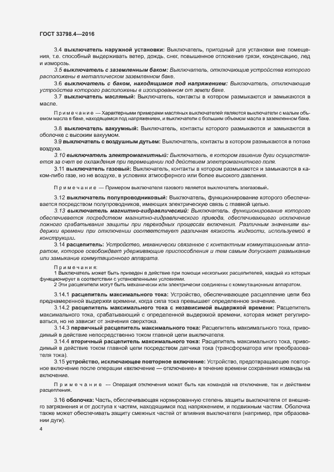 Страница 11 ГОСТ 33798.4-2016