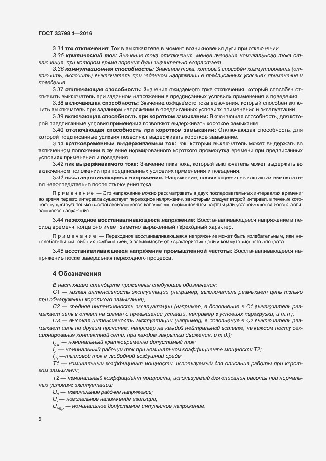 Страница 13 ГОСТ 33798.4-2016