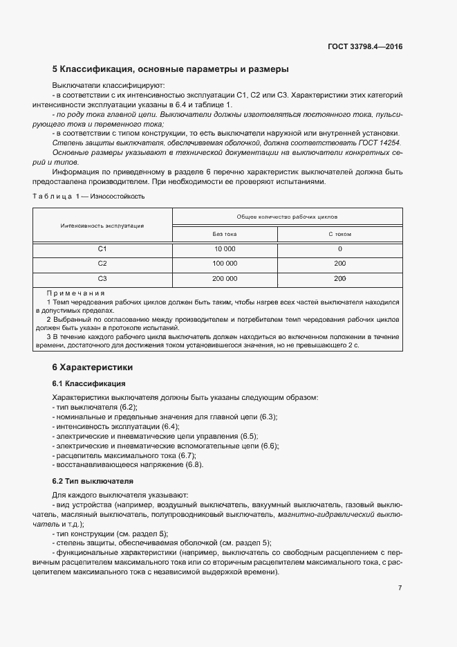 Страница 14 ГОСТ 33798.4-2016