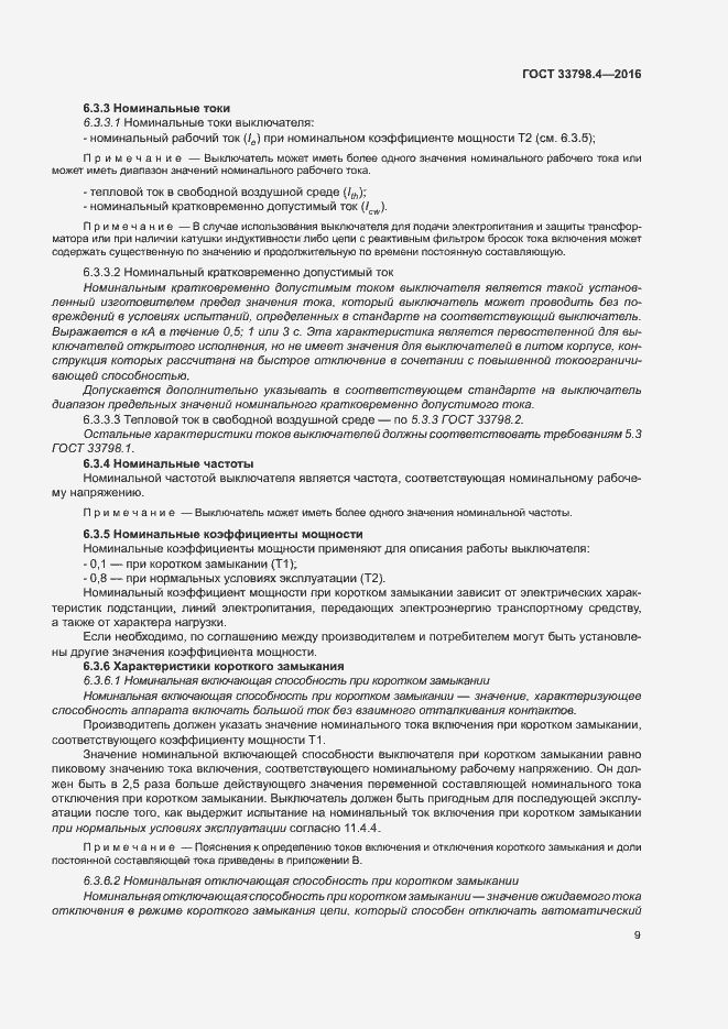 Страница 16 ГОСТ 33798.4-2016