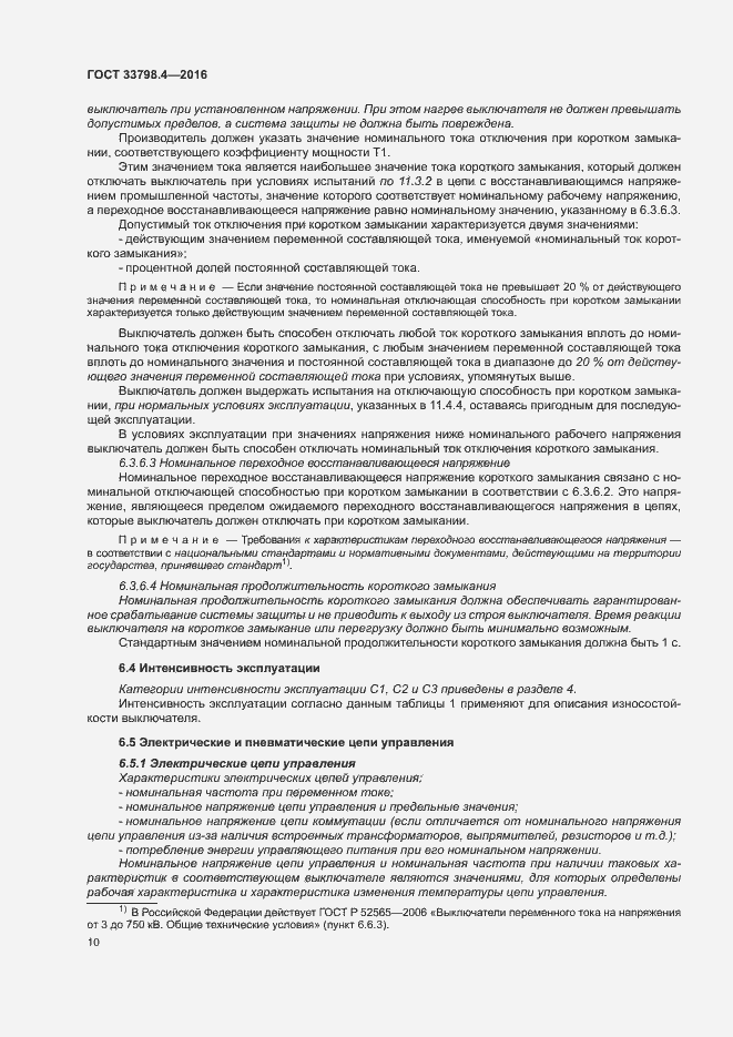 Страница 17 ГОСТ 33798.4-2016