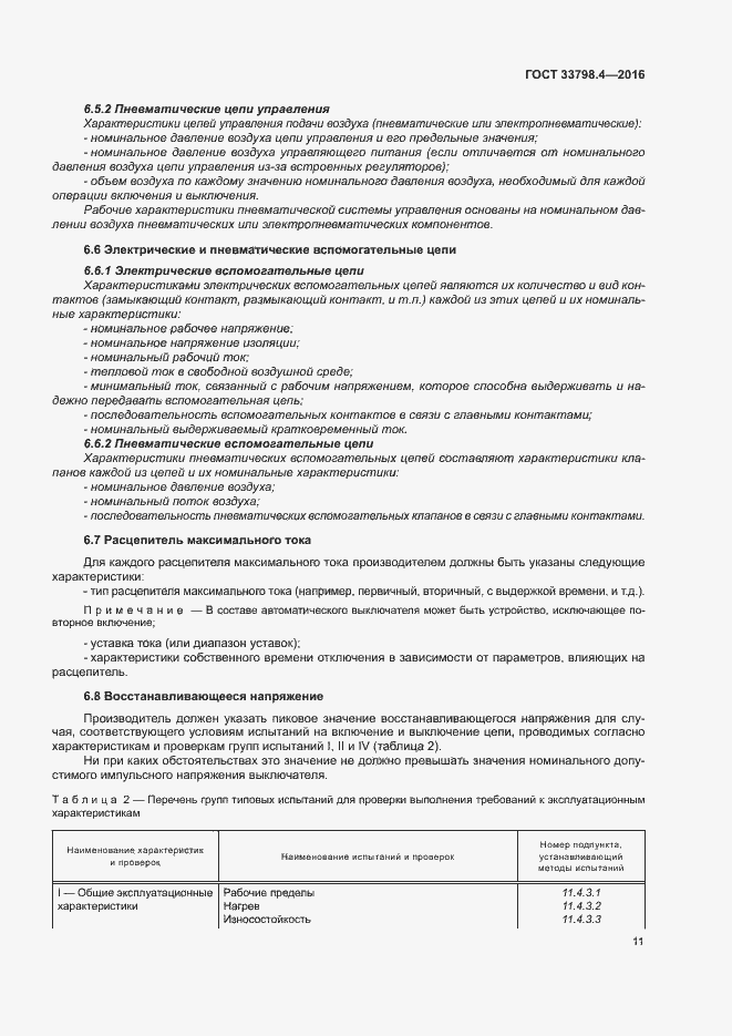 Страница 18 ГОСТ 33798.4-2016