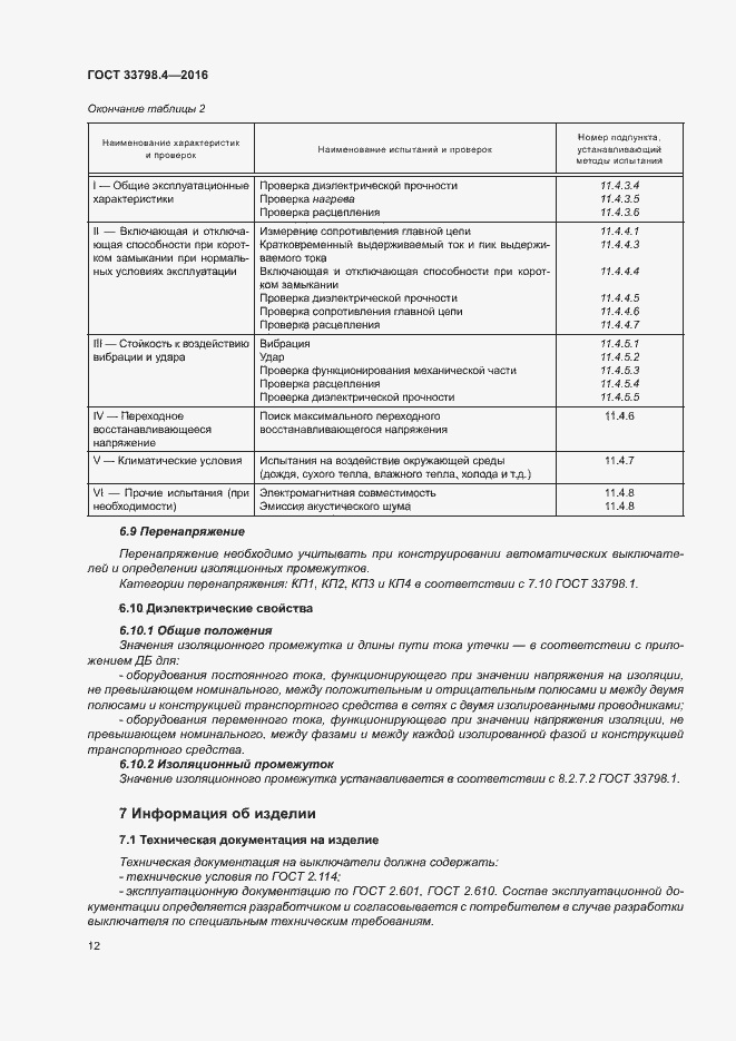 Страница 19 ГОСТ 33798.4-2016