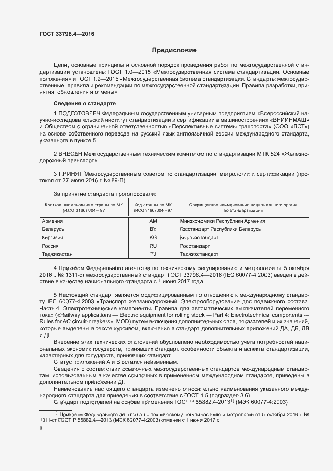 Страница 2 ГОСТ 33798.4-2016