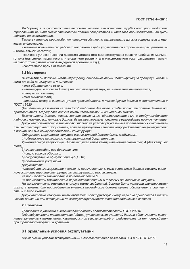 Страница 20 ГОСТ 33798.4-2016