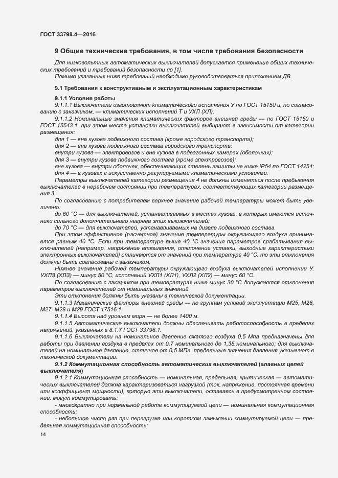 Страница 21 ГОСТ 33798.4-2016