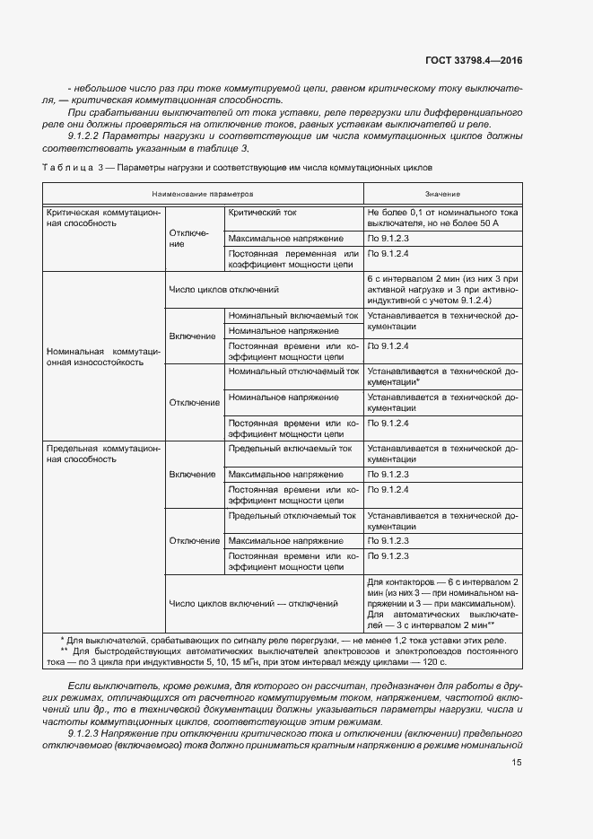 Страница 22 ГОСТ 33798.4-2016
