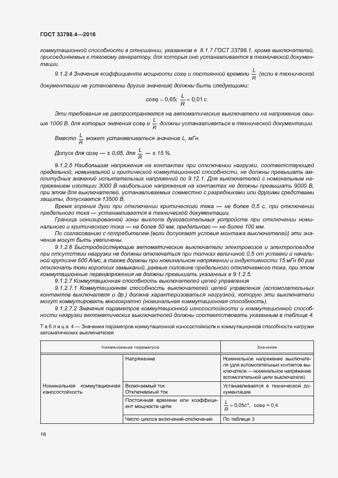 Страница 23 ГОСТ 33798.4-2016
