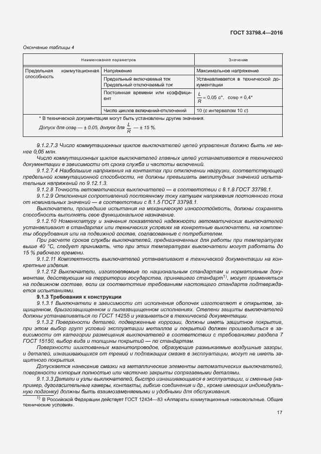 Страница 24 ГОСТ 33798.4-2016