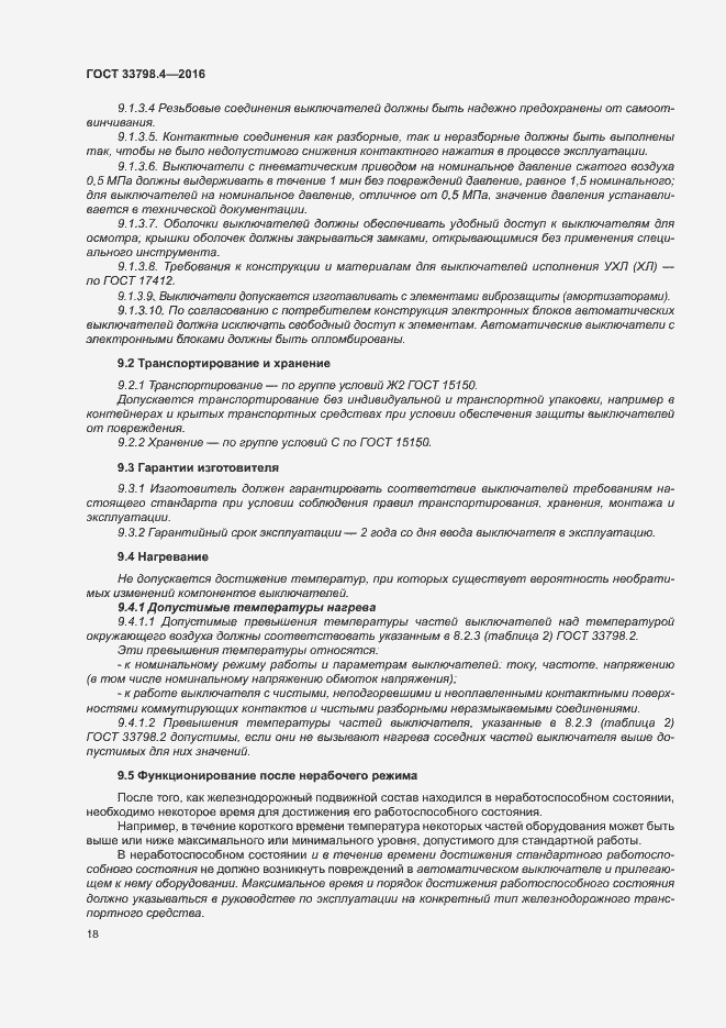 Страница 25 ГОСТ 33798.4-2016