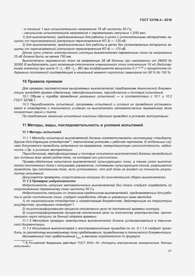 Страница 28 ГОСТ 33798.4-2016