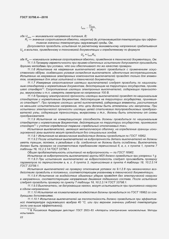 Страница 29 ГОСТ 33798.4-2016