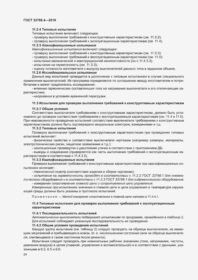 Страница 31 ГОСТ 33798.4-2016