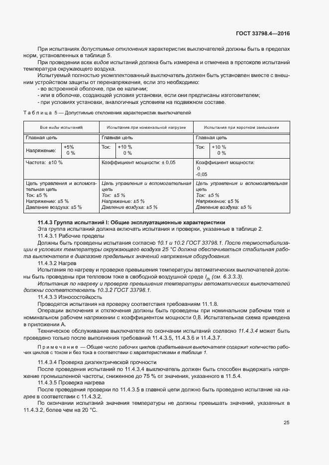 Страница 32 ГОСТ 33798.4-2016