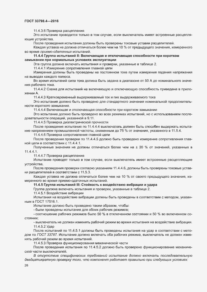 Страница 33 ГОСТ 33798.4-2016