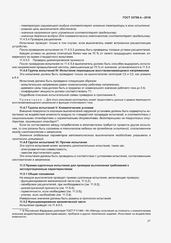 Страница 34 ГОСТ 33798.4-2016