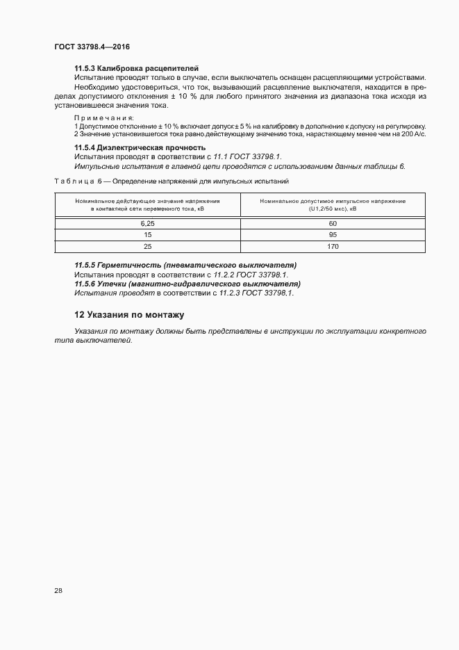 Страница 35 ГОСТ 33798.4-2016