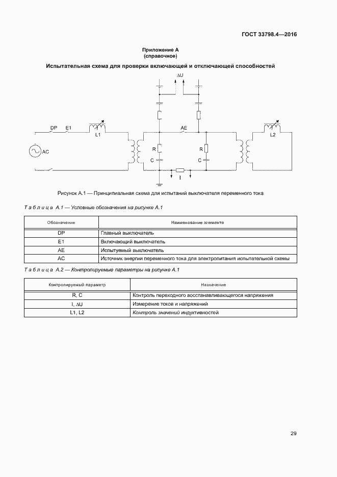 Страница 36 ГОСТ 33798.4-2016