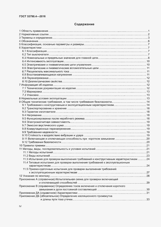 Страница 4 ГОСТ 33798.4-2016