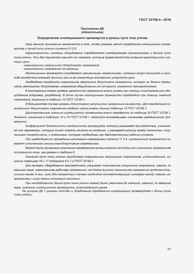 Страница 40 ГОСТ 33798.4-2016