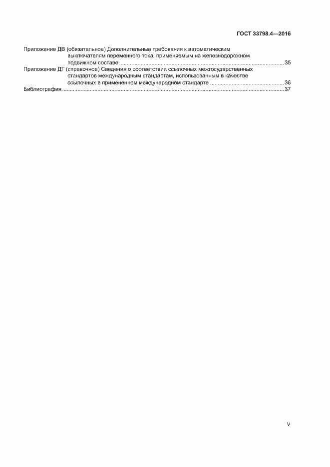 Страница 5 ГОСТ 33798.4-2016