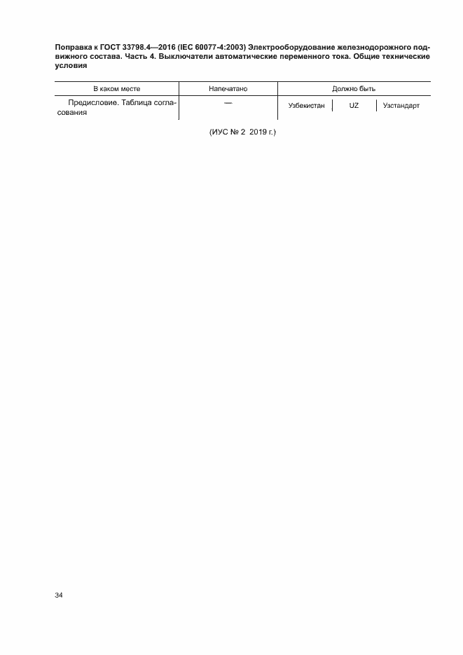 Страница 6 ГОСТ 33798.4-2016