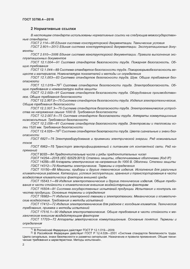 Страница 9 ГОСТ 33798.4-2016