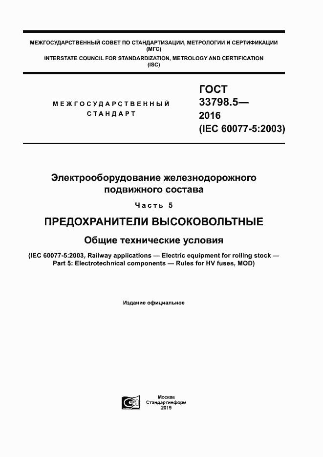 Страница 1 ГОСТ 33798.5-2016