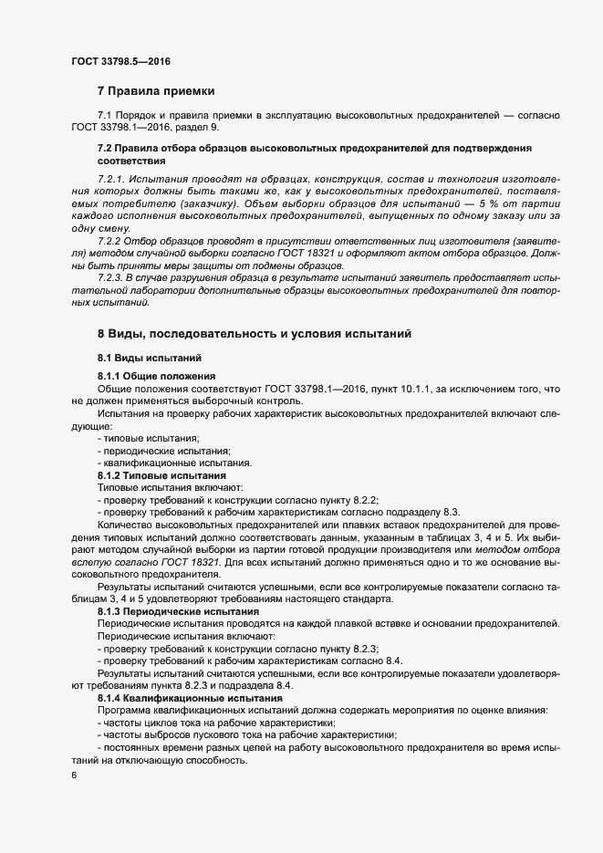 Страница 10 ГОСТ 33798.5-2016