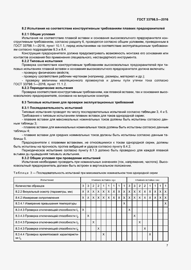 Страница 11 ГОСТ 33798.5-2016