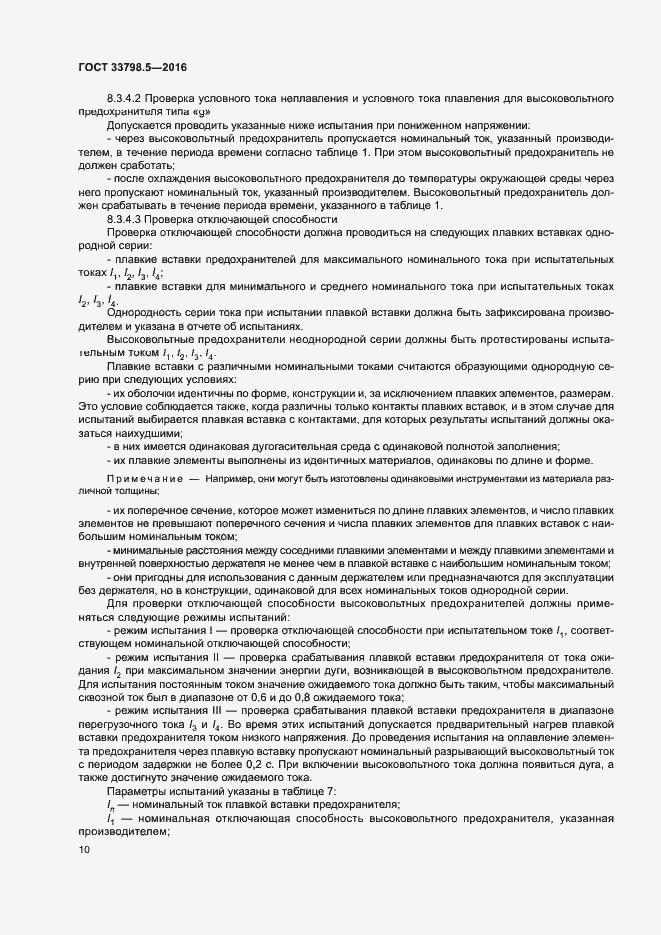 Страница 14 ГОСТ 33798.5-2016