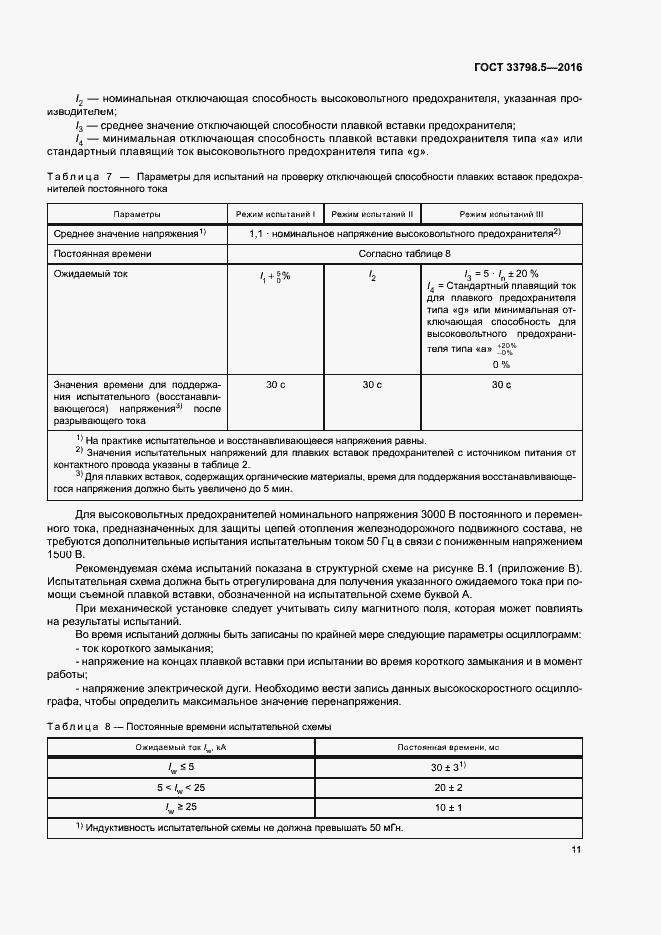 Страница 15 ГОСТ 33798.5-2016