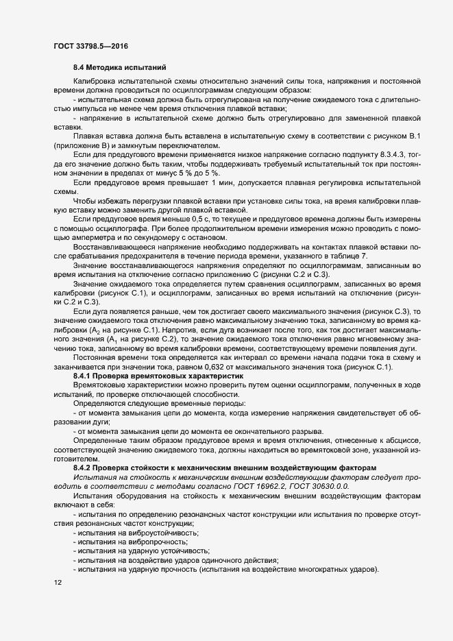 Страница 16 ГОСТ 33798.5-2016