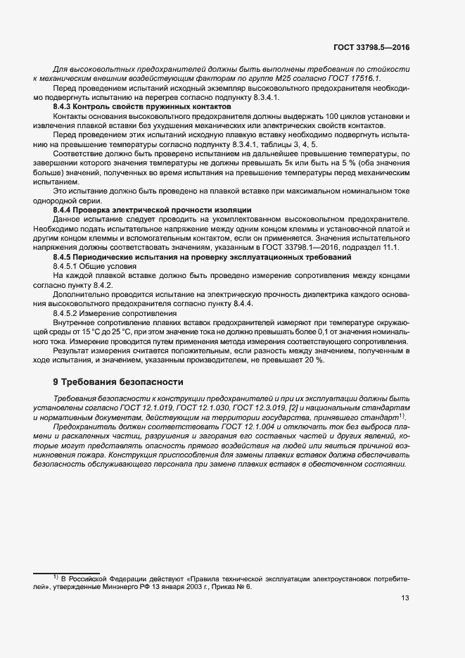 Страница 17 ГОСТ 33798.5-2016