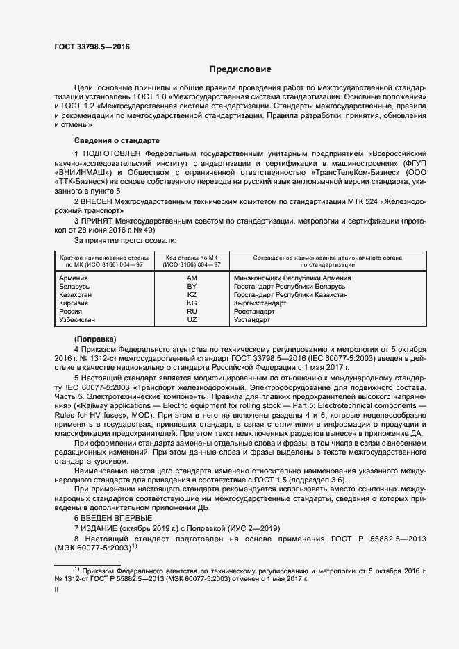 Страница 2 ГОСТ 33798.5-2016