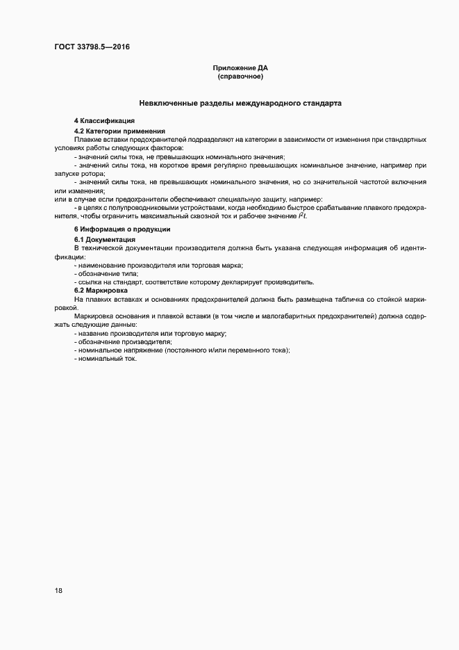 Страница 22 ГОСТ 33798.5-2016