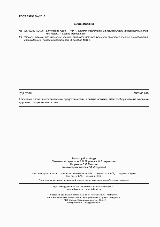 Страница 24 ГОСТ 33798.5-2016